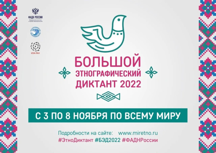 Большой этнографический диктант 2022.